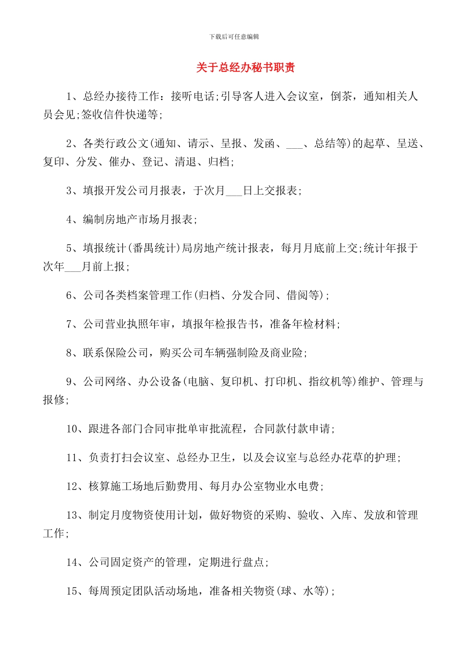 关于总经办秘书职责_第1页