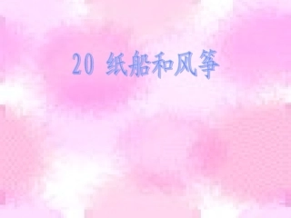 二年级第20课纸船和风筝优秀课件共享PPT4