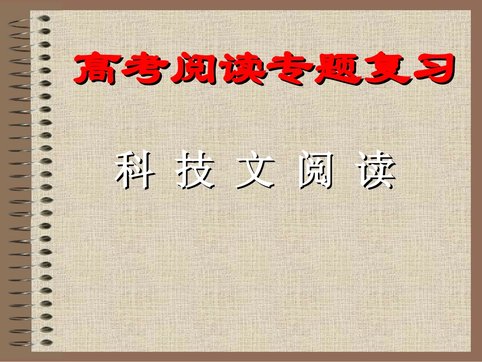 科技文阅读-(2)_第1页