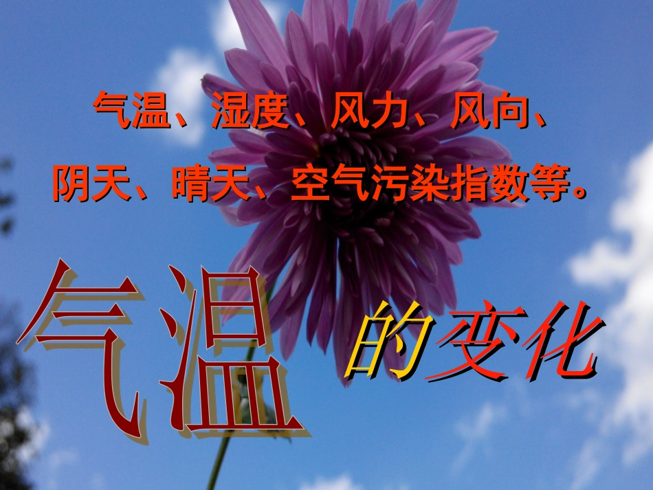 人教版七年级地理(上)第三章第二节气温的变化与分布_第3页