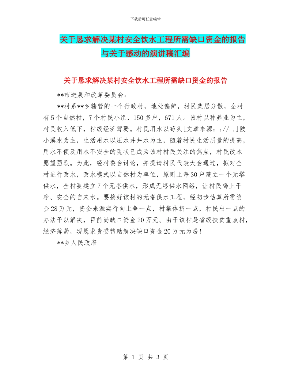 关于恳求解决某村安全饮水工程所需缺口资金的报告与关于感动的演讲稿汇编_第1页