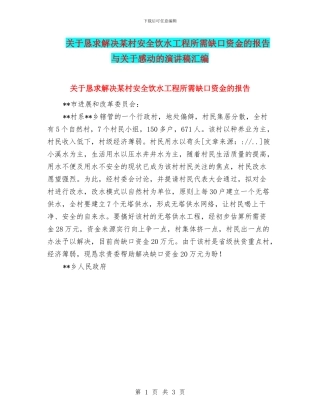 关于恳求解决某村安全饮水工程所需缺口资金的报告与关于感动的演讲稿汇编