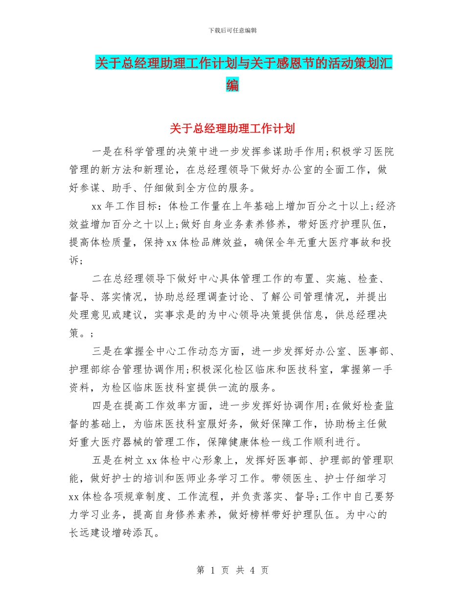 关于总经理助理工作计划与关于感恩节的活动策划汇编_第1页