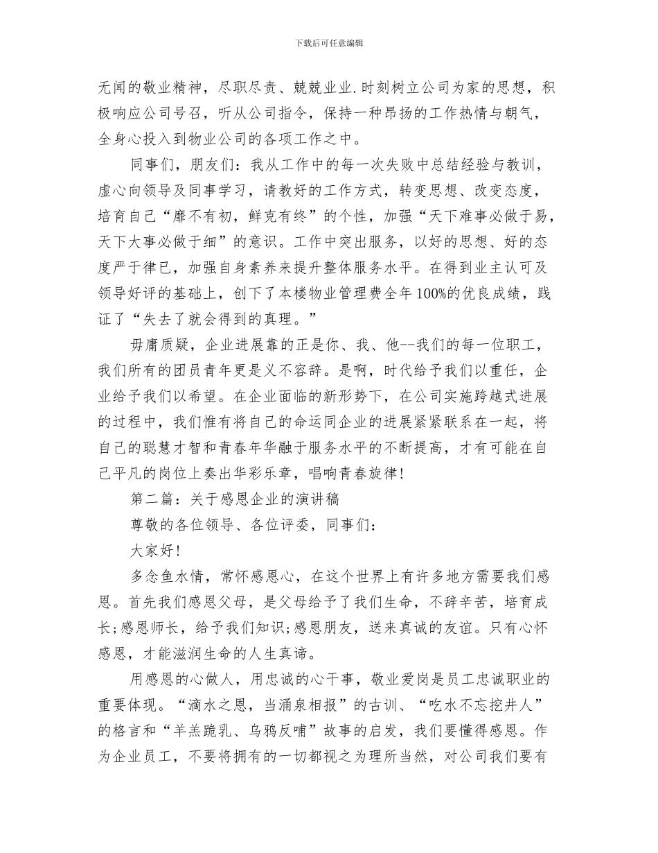 关于恳求解决某村安全饮水工程所需缺口资金的报告与关于感恩企业的演讲稿汇编_第3页
