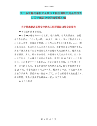 关于恳求解决某村安全饮水工程所需缺口资金的报告与关于感恩企业的演讲稿汇编