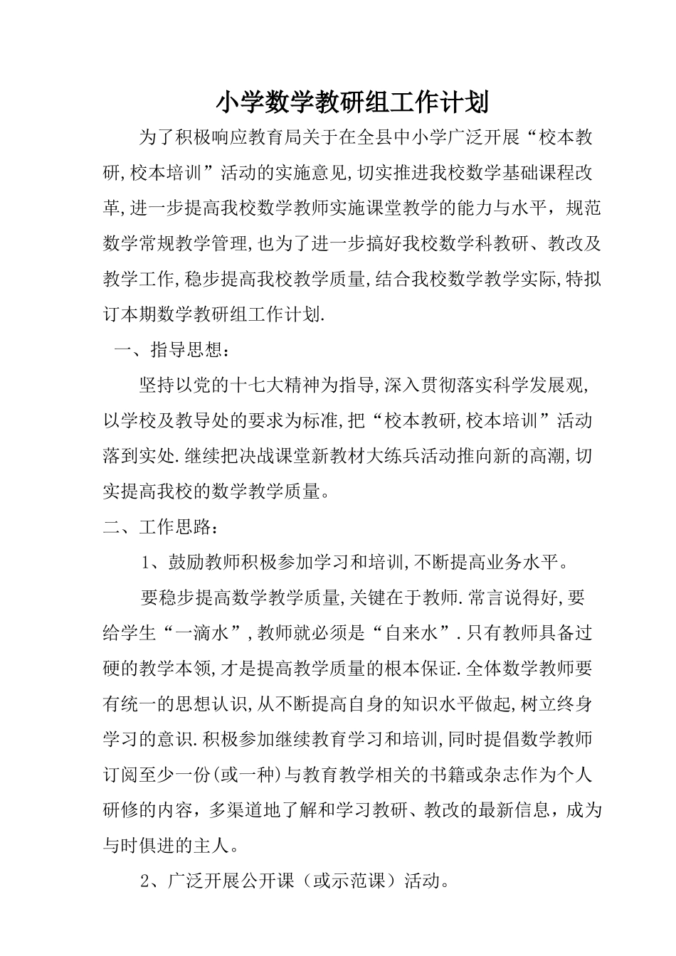 小学数学教研组工作计划_第1页