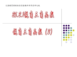 25.2.1锐角三角函数(3)