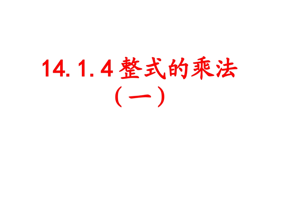 14.1.4--整式的乘法(1)_第1页
