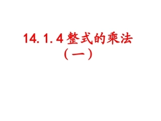 14.1.4--整式的乘法(1)