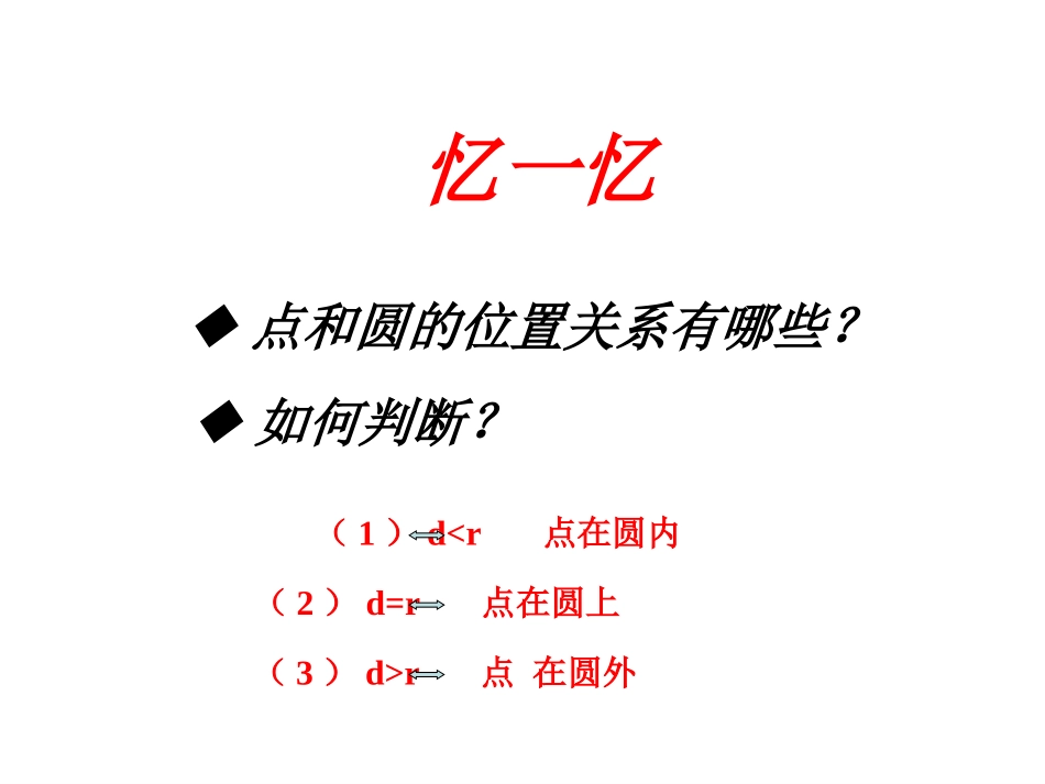 11.7直线和圆的位置关系_第1页
