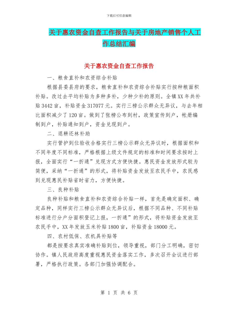 关于惠农资金自查工作报告与关于房地产销售个人工作总结汇编_第1页