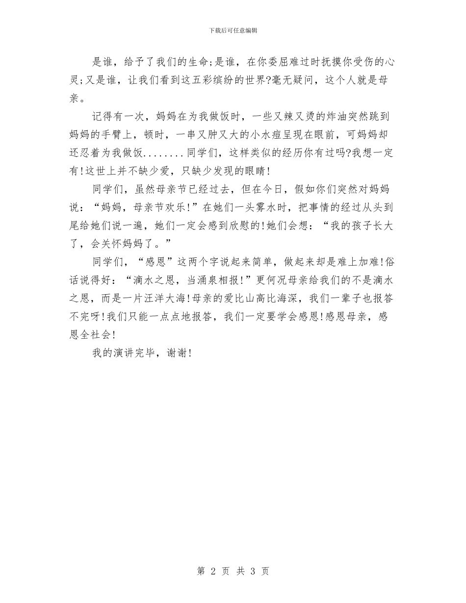 关于感恩母亲演讲稿400字与关于感恩母亲演讲稿500汇编_第2页