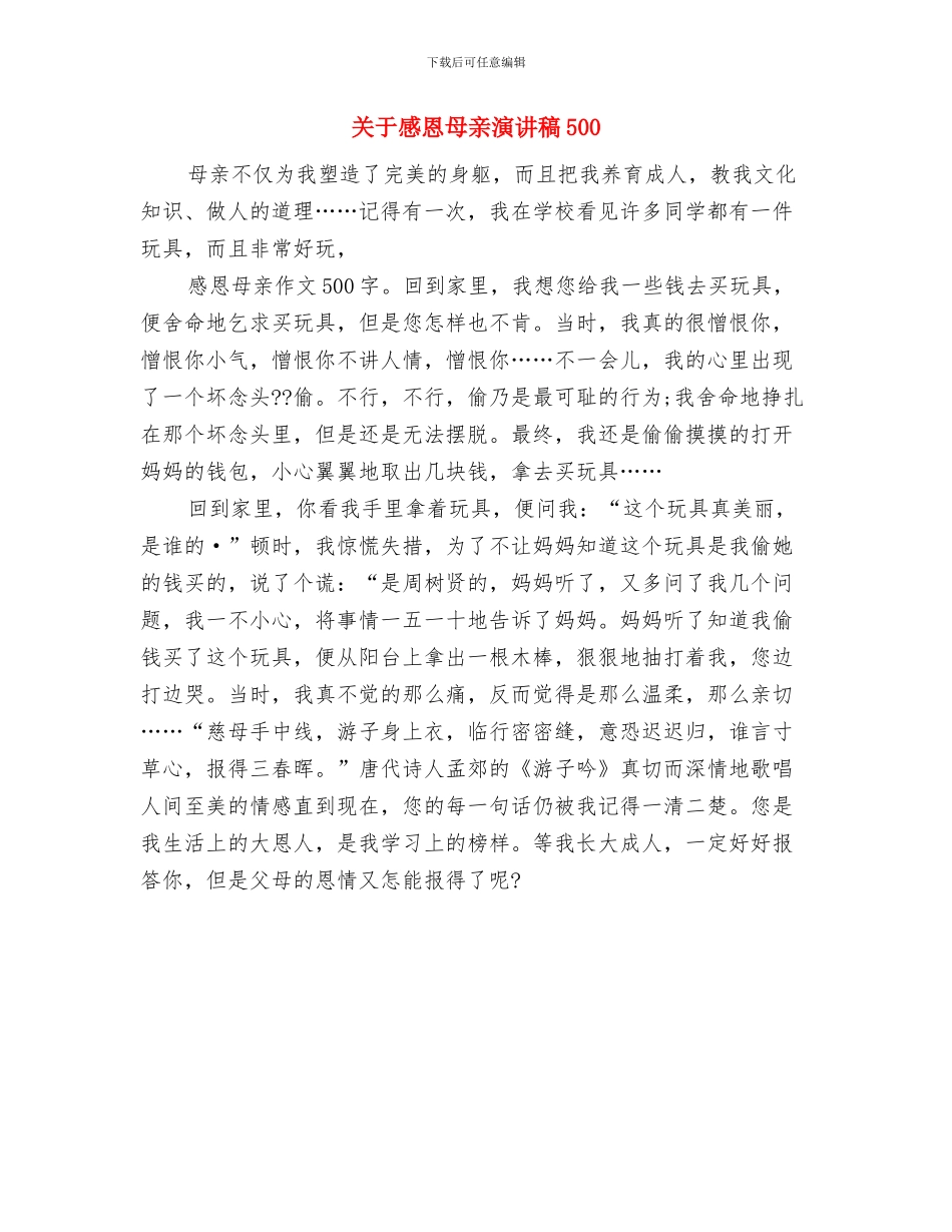关于感恩母亲演讲稿400字与关于感恩母亲演讲稿500汇编_第3页