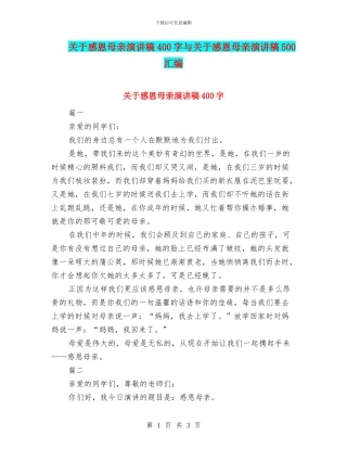 关于感恩母亲演讲稿400字与关于感恩母亲演讲稿500汇编
