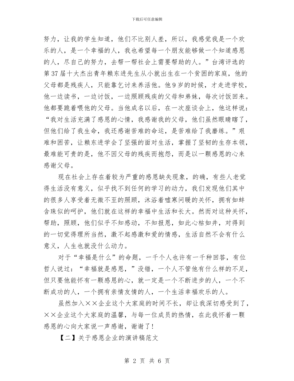 关于感恩企业的演讲稿范文与关于感恩母亲演讲稿_第2页