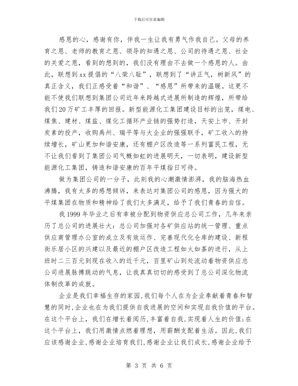 关于感恩企业的演讲稿范文与关于感恩母亲演讲稿_第3页