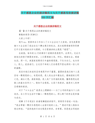 关于感恩企业的演讲稿范文与关于感恩母亲演讲稿