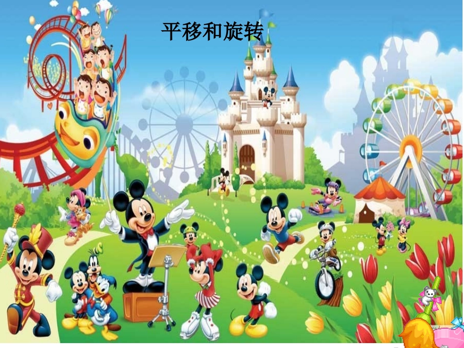 平移和旋转-(4)_第1页