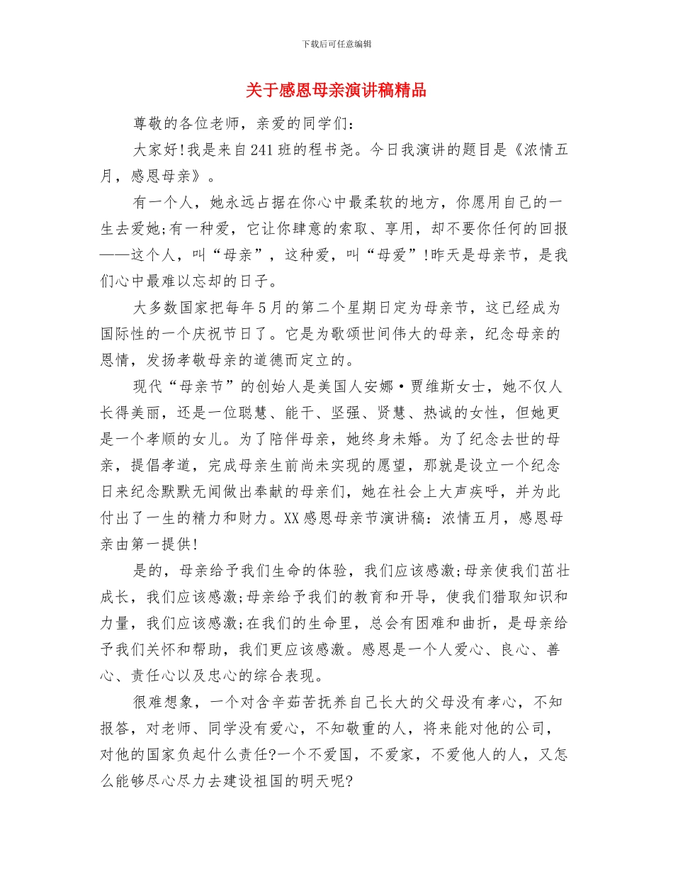 关于感恩母亲演讲稿500与关于感恩母亲演讲稿精品汇编_第2页