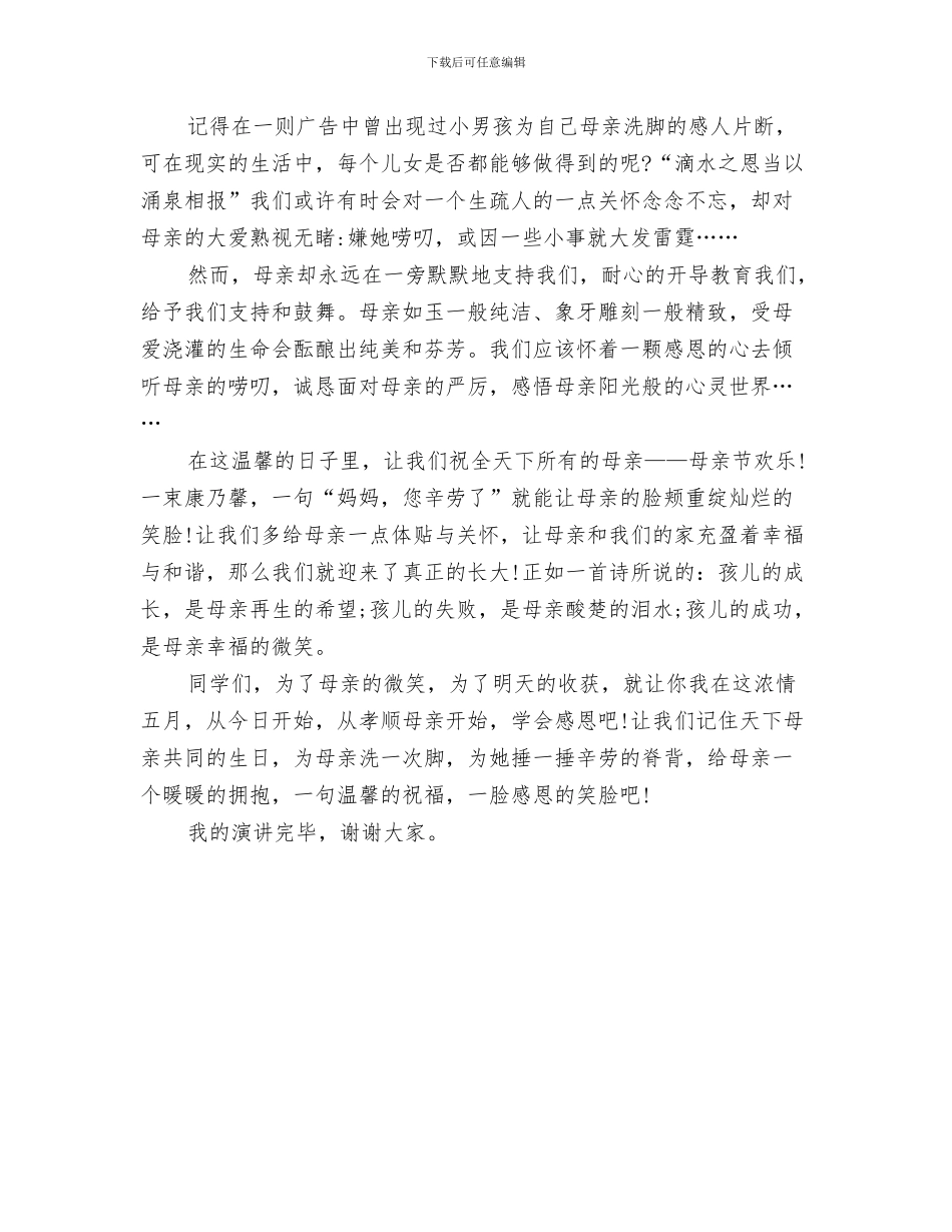 关于感恩母亲演讲稿500与关于感恩母亲演讲稿精品汇编_第3页