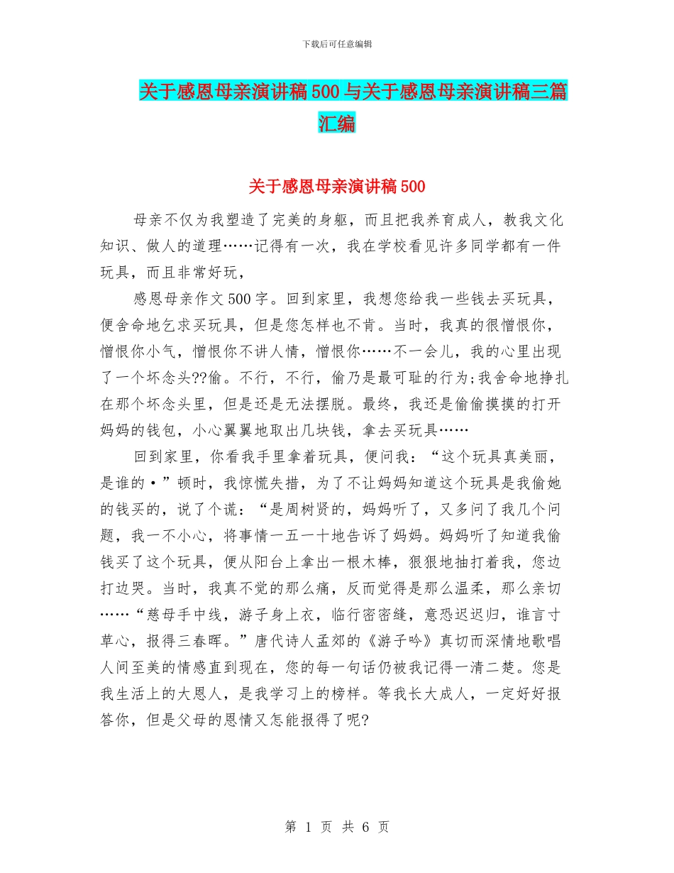 关于感恩母亲演讲稿500与关于感恩母亲演讲稿三篇汇编_第1页