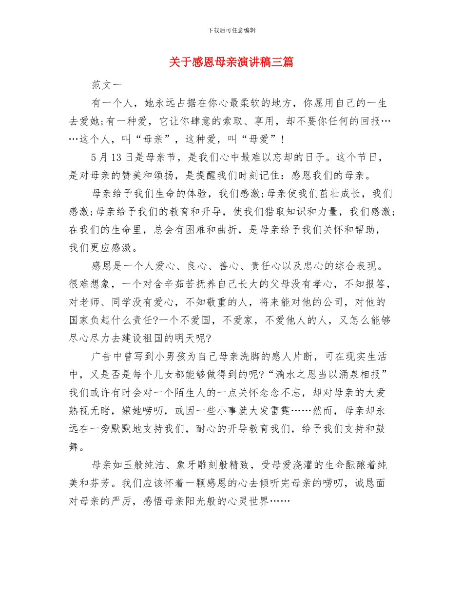 关于感恩母亲演讲稿500与关于感恩母亲演讲稿三篇汇编_第2页