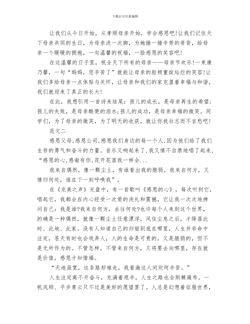 关于感恩母亲演讲稿500与关于感恩母亲演讲稿三篇汇编_第3页