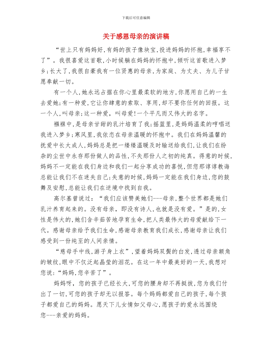 关于感恩母亲演讲稿与关于感恩母亲的演讲稿汇编_第3页