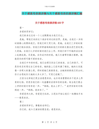 关于感恩母亲演讲稿与关于感恩母亲的演讲稿汇编