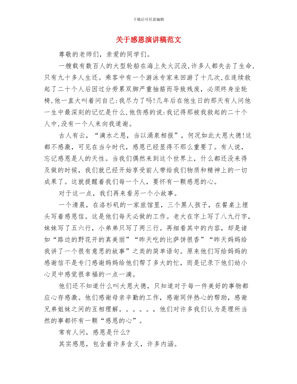 关于感恩母亲演讲稿与关于感恩演讲稿范文汇编_第3页