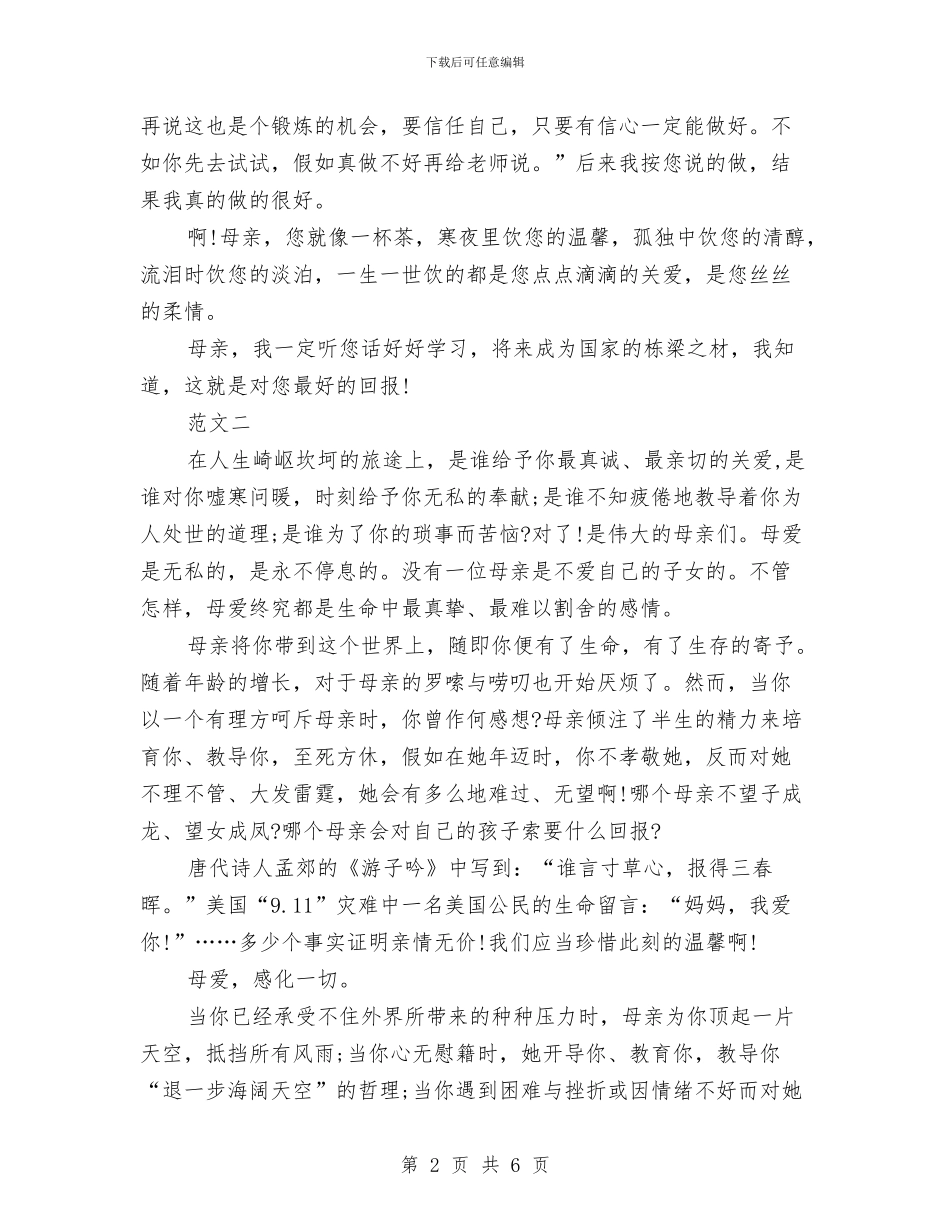 关于感恩母亲的演讲稿2024与关于感恩母亲的演讲稿范文汇编_第2页