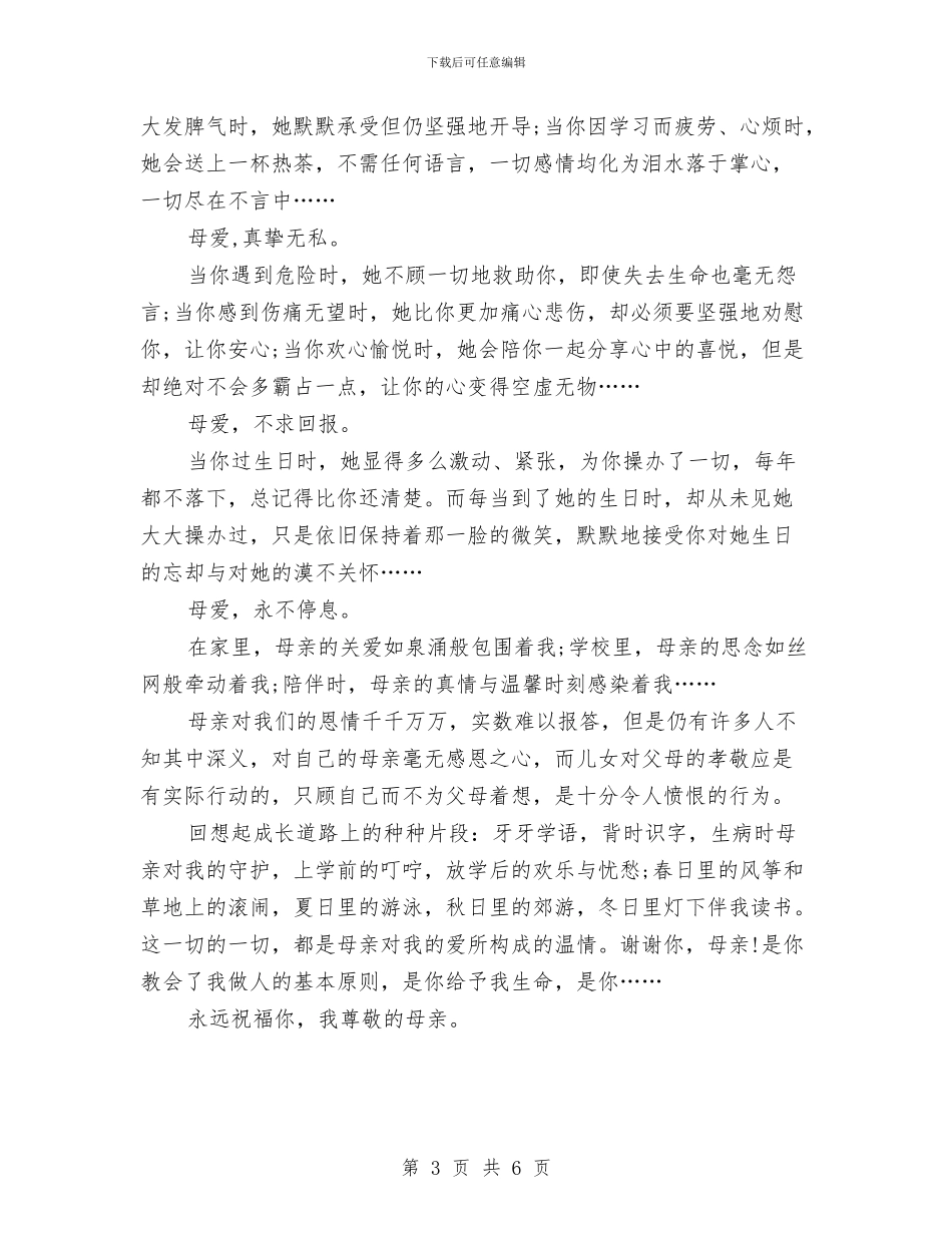 关于感恩母亲的演讲稿2024与关于感恩母亲的演讲稿范文汇编_第3页