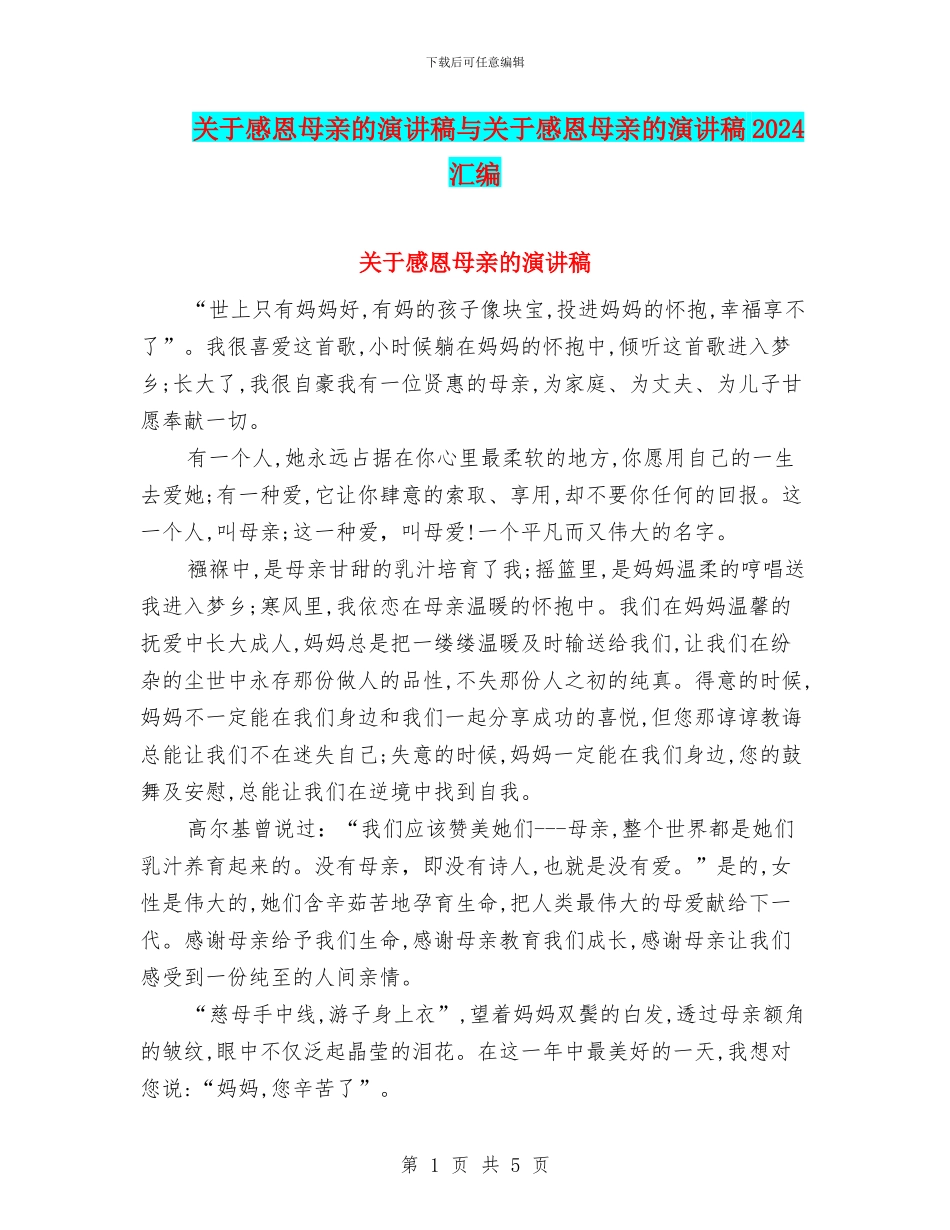 关于感恩母亲的演讲稿与关于感恩母亲的演讲稿2024汇编_第1页