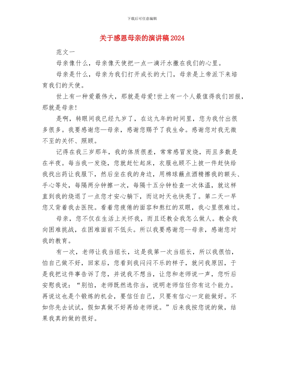 关于感恩母亲的演讲稿与关于感恩母亲的演讲稿2024汇编_第3页
