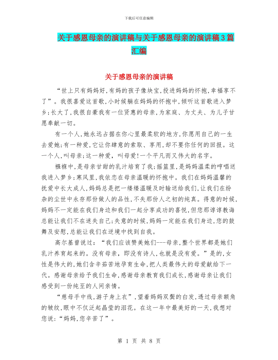 关于感恩母亲的演讲稿与关于感恩母亲的演讲稿3篇汇编_第1页