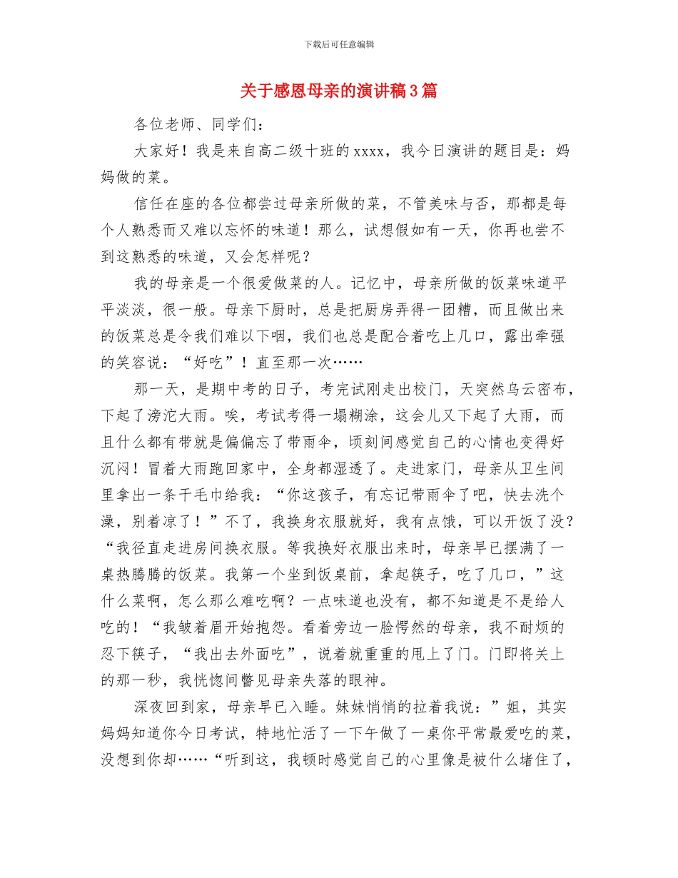 关于感恩母亲的演讲稿与关于感恩母亲的演讲稿3篇汇编_第3页