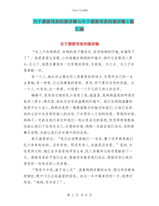 关于感恩母亲的演讲稿与关于感恩母亲的演讲稿3篇汇编