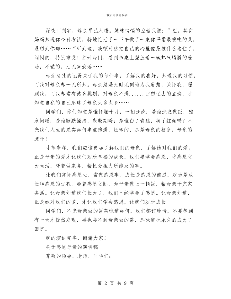 关于感恩母亲的演讲稿3篇与关于感恩母亲的演讲稿范文汇编_第2页