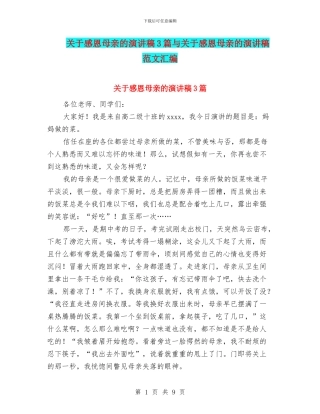 关于感恩母亲的演讲稿3篇与关于感恩母亲的演讲稿范文汇编