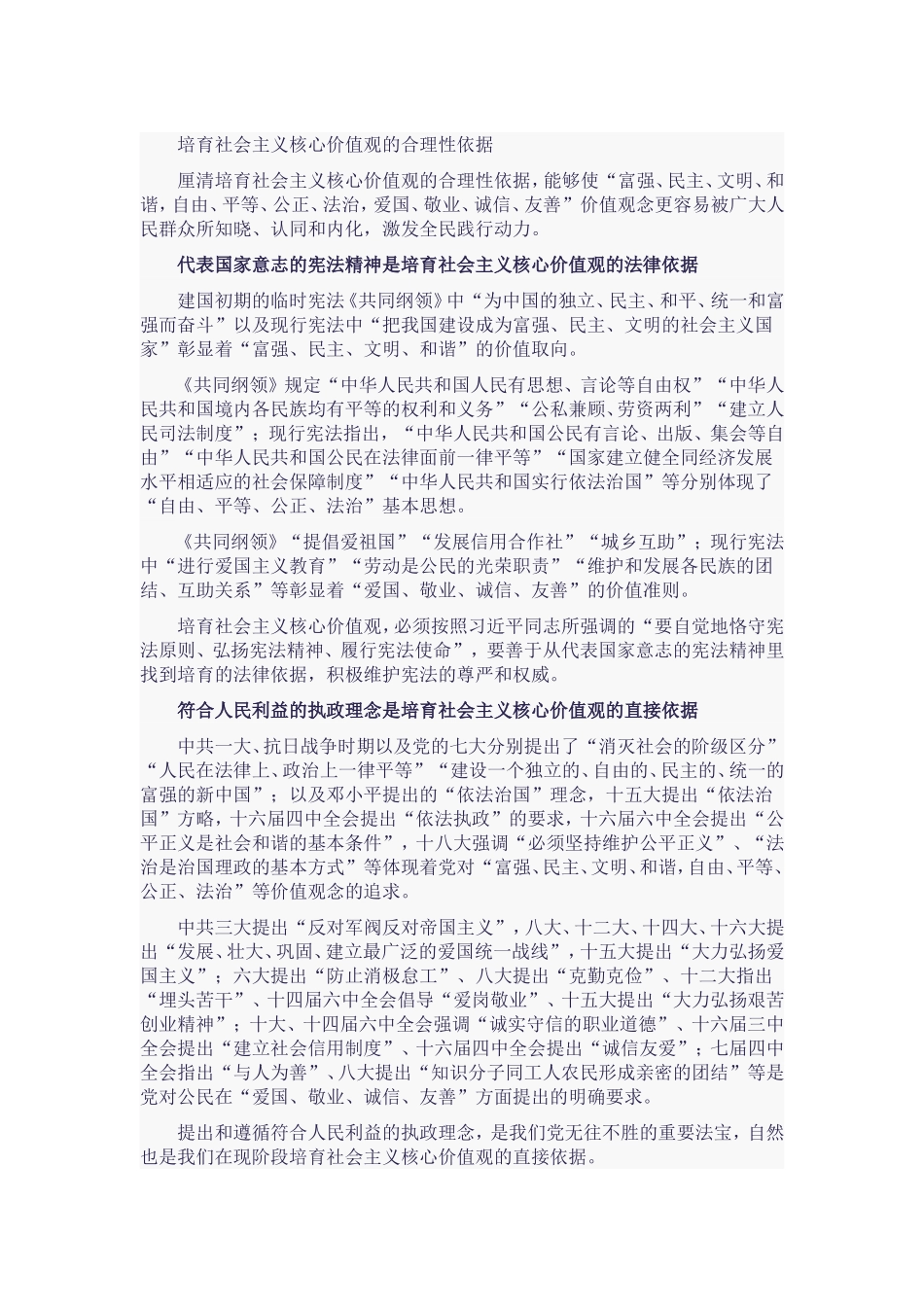 培育社会主义核心价值观的合理性依据_第1页