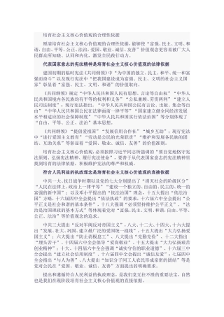 培育社会主义核心价值观的合理性依据