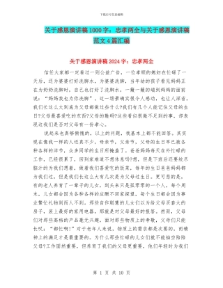 关于感恩演讲稿1000字：忠孝两全与关于感恩演讲稿范文4篇汇编