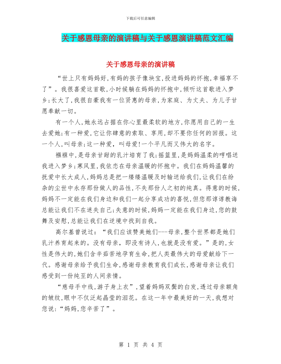 关于感恩母亲的演讲稿与关于感恩演讲稿范文汇编_第1页