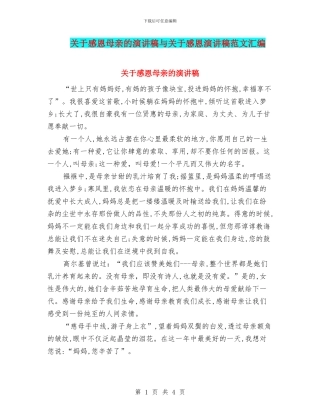 关于感恩母亲的演讲稿与关于感恩演讲稿范文汇编