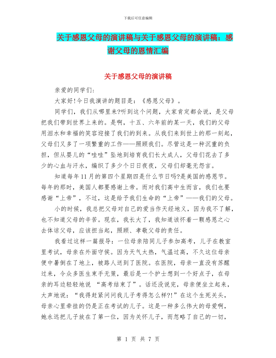 关于感恩父母的演讲稿与关于感恩父母的演讲稿：感谢父母的恩情汇编_第1页