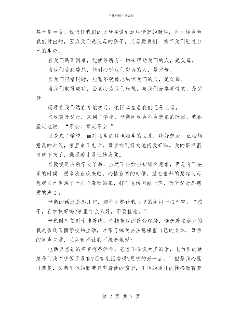 关于感恩父母的演讲稿与关于感恩父母的演讲稿：感谢父母的恩情汇编_第2页