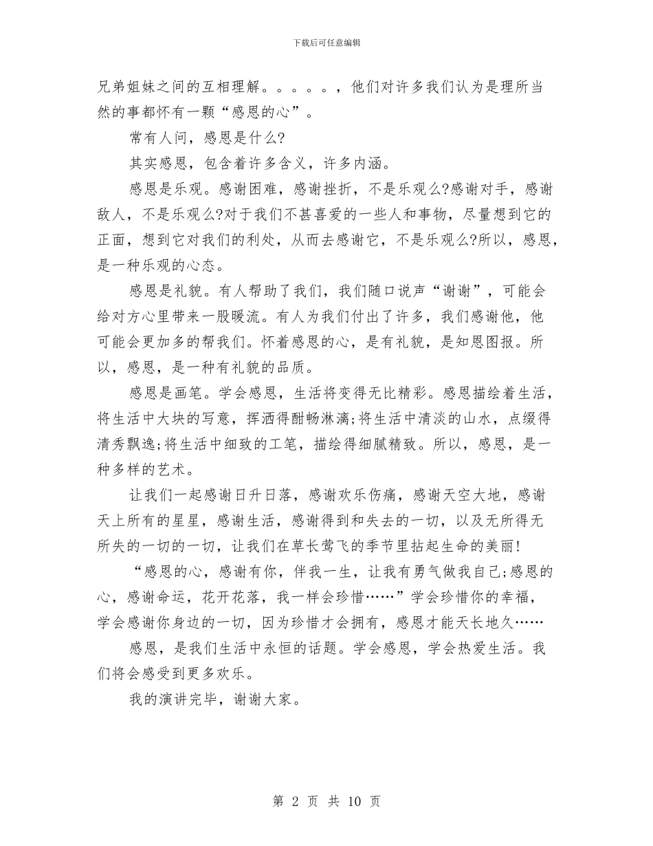 关于感恩演讲稿范文与关于感恩演讲稿范文4篇汇编_第2页