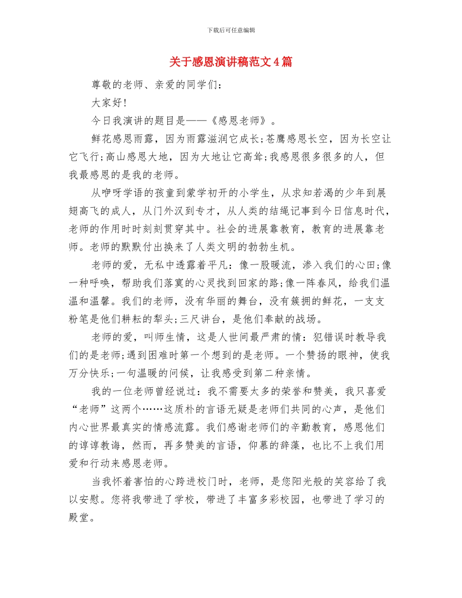 关于感恩演讲稿范文与关于感恩演讲稿范文4篇汇编_第3页