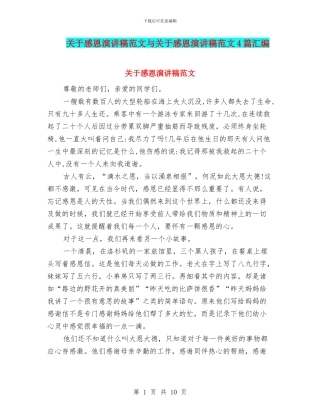 关于感恩演讲稿范文与关于感恩演讲稿范文4篇汇编
