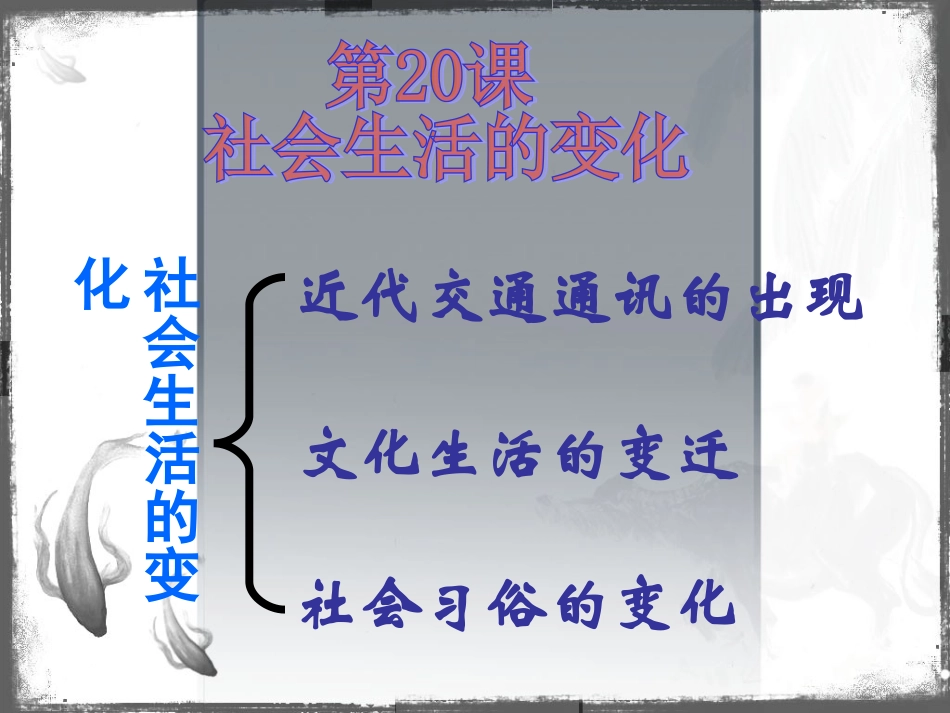初中八年级历史上册+第20课+《社会生活的变化》_第3页